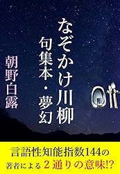 Amazon.co.jp: なぞかけ川柳句集本・夢幻: 言語性知能指数144の著者